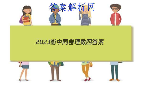 「2023衡中同卷理数四 答案」2023衡中同卷高三二调答案