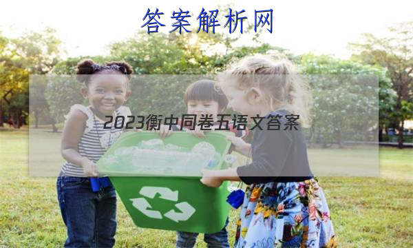 「2023衡中同卷五语文 答案」衡中同卷全国押题卷2023语文