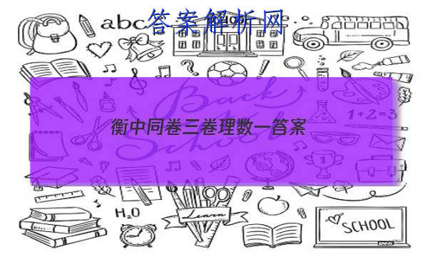 「2023衡中同卷三卷理数一 答案」衡中同卷全国三卷