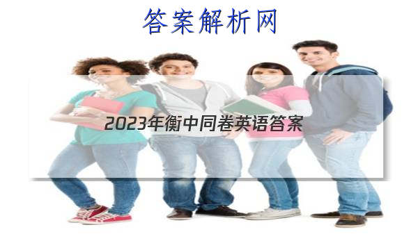 「2023年衡中同卷英语 答案」衡中同卷2023答案英语(二)