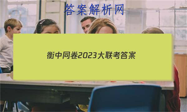 「衡中同卷2023大联考 答案」20232023衡中同卷