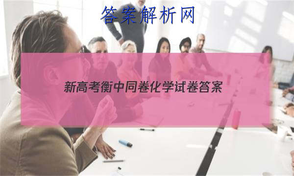 「2023新高考衡中同卷化学试卷
答案」衡中同卷化学周测卷答案
