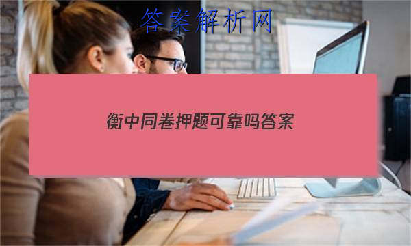 「2023衡中同卷押题可靠吗
答案」衡中同卷押题卷