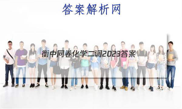 「衡中同卷化学二调2023
答案」2023衡中同卷高三二调答案