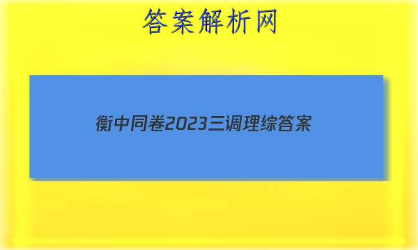 「衡中同卷2023三调理综 答案」衡中同卷高三二调理综