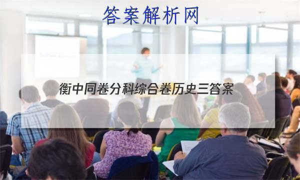 「2023衡中同卷分科综合卷历史三 答案」衡水名师卷2023年高三分科综合测试卷历史