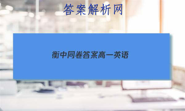 「2023衡中同卷答案高一英语 」高中英语衡中学案答案