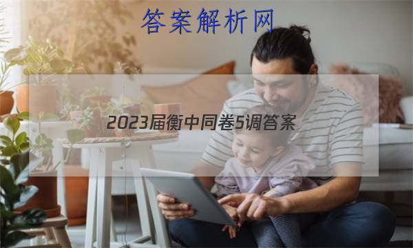 「2023届衡中同卷5调 答案」2023届衡中同卷全国押题卷二