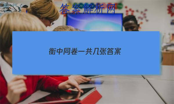 「2023衡中同卷一共几张
答案」衡中同卷·周测卷答案