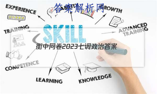 「衡中同卷2023七调政治
答案」卷练衡中政治答案