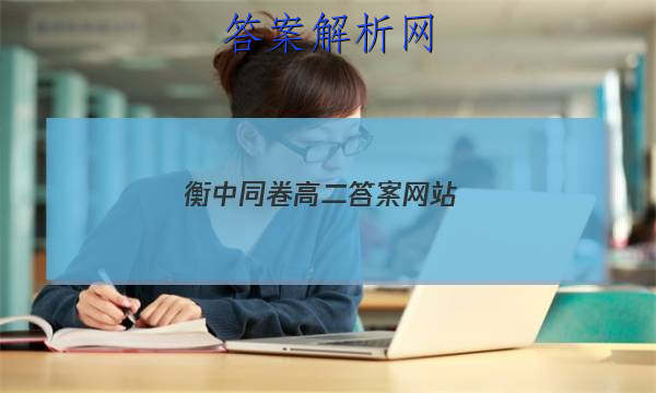 「2023衡中同卷高二答案网站 」衡中同卷答案网站 高三网2023