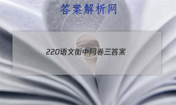「2023220语文衡中同卷三 答案」衡中同卷2023语文二