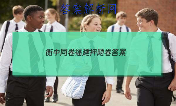 「2023衡中同卷福建押题卷答案 」衡中同卷高考押题卷