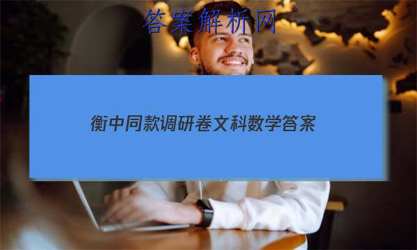「2023衡中同款调研卷文科数学 答案」衡中同卷理科数学