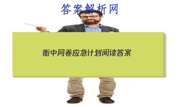 「2023衡中同卷应急计划阅读答案
」衡中同卷答案分享