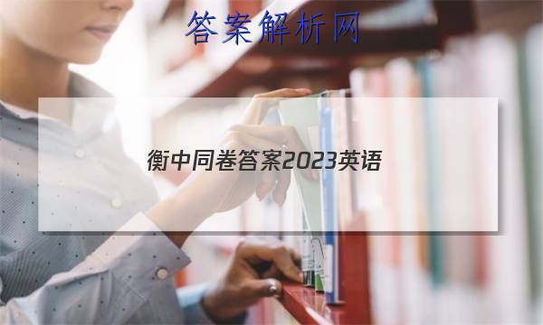 「衡中同卷答案2023英语 」衡中同卷高考押题卷2023英语二