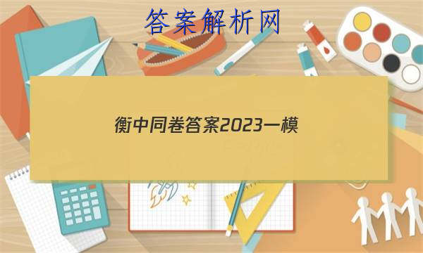 「衡中同卷答案2023一模
」衡中同卷二轮专题答案