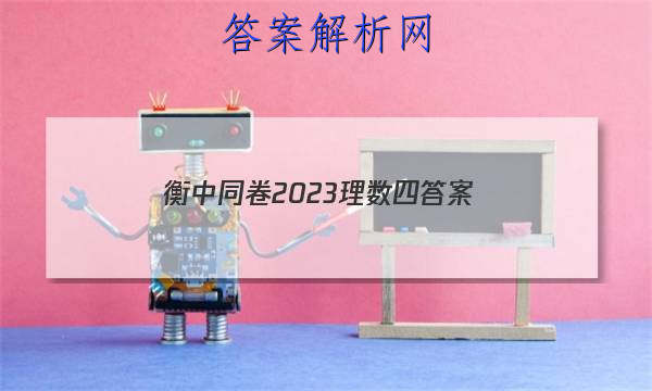 「衡中同卷2023理数四 答案」衡中同卷2023数学四