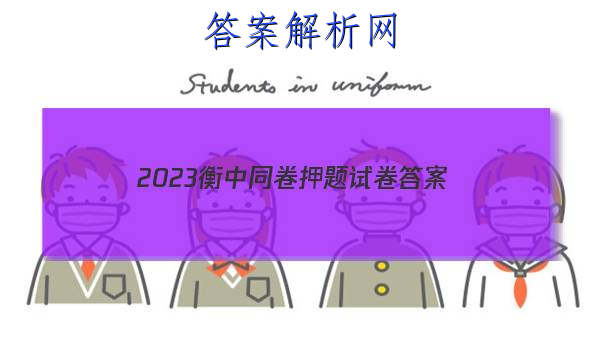 「2023衡中同卷押题试卷 答案」衡中同卷押题卷2023