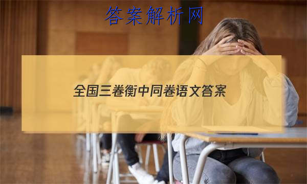 「2023全国三卷衡中同卷语文 答案」衡中同卷全国押题卷语文三