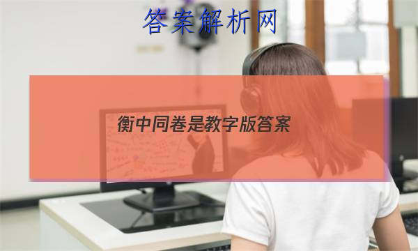 「2023衡中同卷是教字版
答案」衡中同卷语文试题一