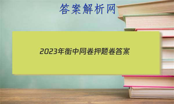 「2023年衡中同卷押题卷
答案」2023届衡中同卷全国押题卷二