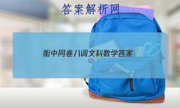 「2023衡中同卷八调文科数学 答案」衡中同卷二调