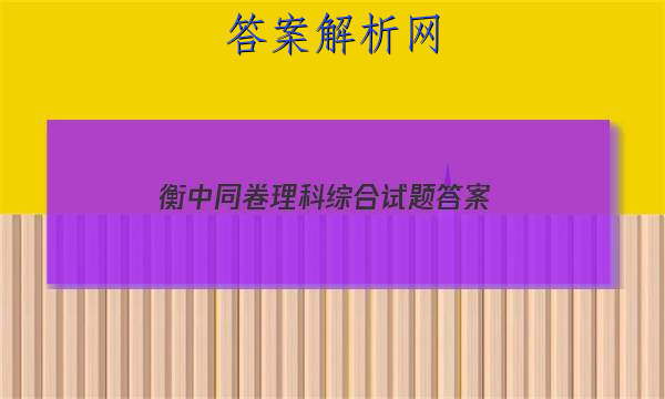 「2023衡中同卷理科综合试题 答案」衡中同卷理科综合一答案