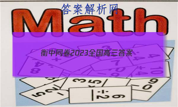 「衡中同卷2023全国高三 答案」衡中同卷全国押题卷2023二