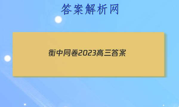 「衡中同卷2023高三答案
」衡中同卷2023高三期中答案
