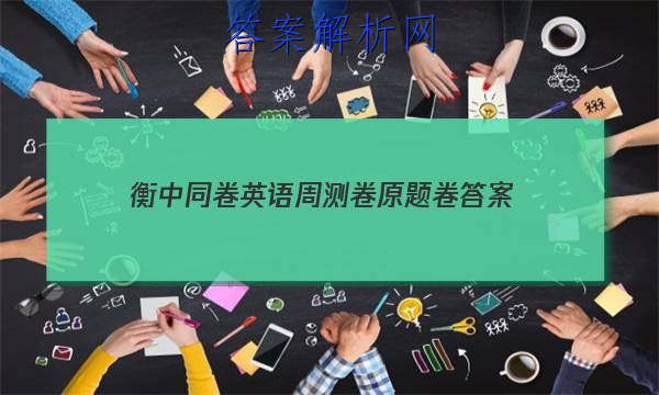「2023衡中同卷英语周测卷原题卷 答案」衡中同卷英语试题二