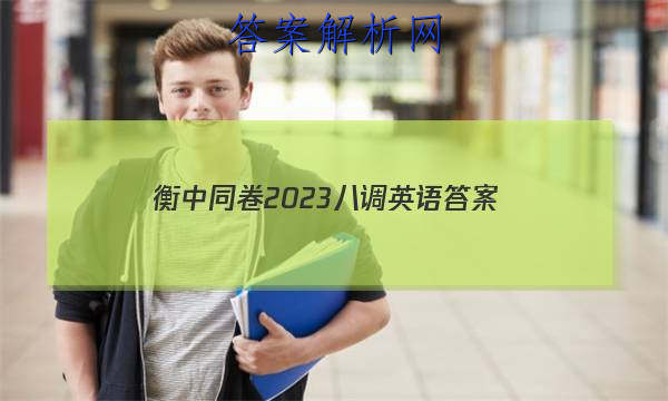「衡中同卷2023八调英语 答案」衡中同卷2023英语四
