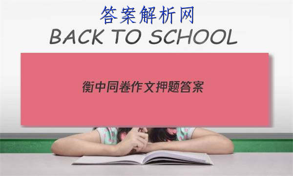 「2023衡中同卷作文押题 答案」衡中同卷语文作文