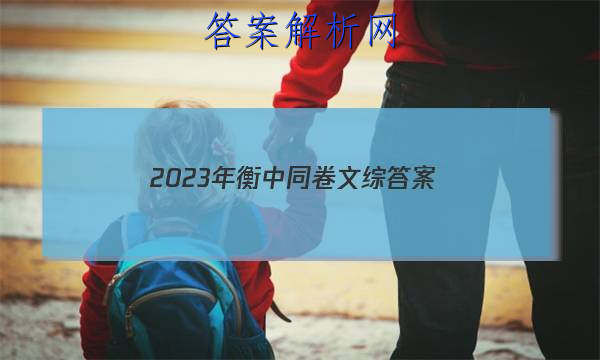 「2023年衡中同卷文综 答案」衡中同卷全国押题卷2023文综二