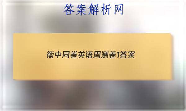 「2023衡中同卷英语周测卷1 答案」衡中同卷英语一