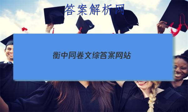 「2023衡中同卷文综先享题网站
」衡中同卷理综答案