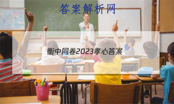 「衡中同卷2023孝心 答案」衡中同卷答案2023