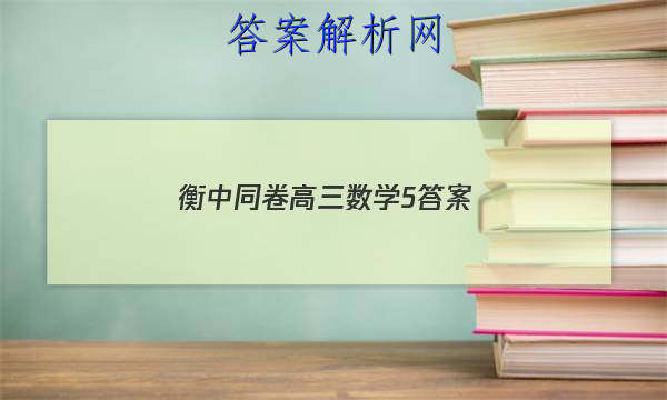 「2023衡中同卷高三数学5
答案」衡中同卷先享题网站 高二网