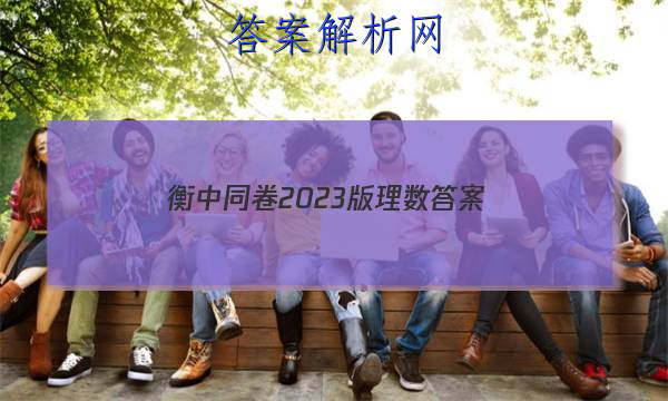 「衡中同卷2023版理数 答案」衡中同卷2023版答案