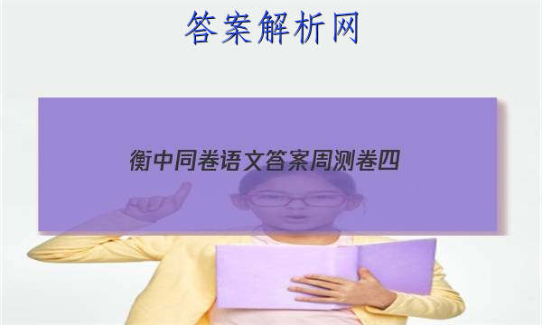 「2023衡中同卷语文答案周测卷四 」衡中同卷语文答案周测卷四年级下册