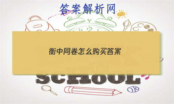 「2023衡中同卷怎么购买答案」衡中同卷从哪能找到答案