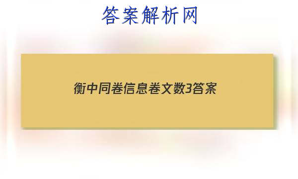 「2023衡中同卷信息卷文数3 答案」衡中同卷二