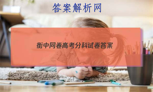「2023衡中同卷高考分科试卷 答案」衡中同卷高考分科综合测试卷