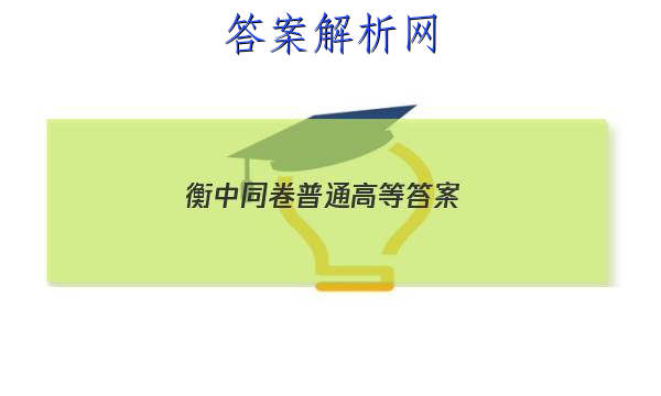 「2023衡中同卷普通高等答案」衡中同卷先享题网站 高三网2023