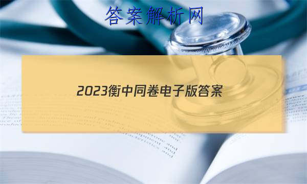 「2023衡中同卷电子版
答案」衡中同卷专题卷2023答案免费网站