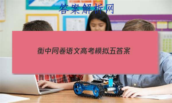 「2023衡中同卷语文高考模拟五 答案」衡中同卷押题卷语文二
