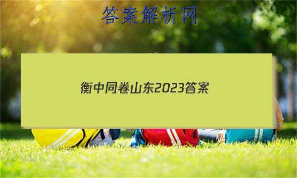 「衡中同卷山东2023答案 」衡中同卷高考押题卷2023山东
