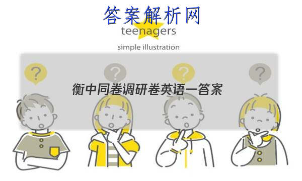 「2023衡中同卷调研卷英语一答案 」衡中同卷调研卷答案网站