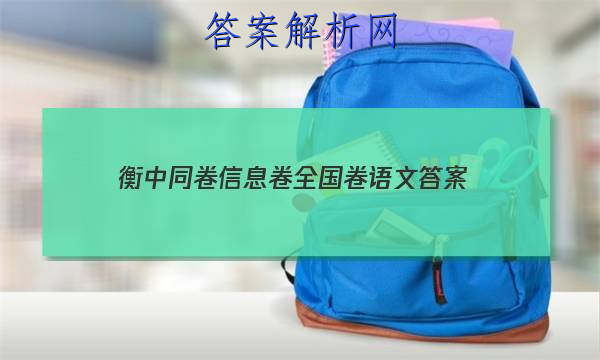 「2023衡中同卷信息卷全国卷语文 答案」衡中同卷语文一答案
