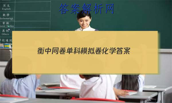 「2023衡中同卷单科模拟卷化学 答案」衡中同卷化学周测卷答案2023